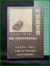 【阿部薫覚書(1949-1978)ーラストデイト発売記念出版ー　阿部薫覚書編纂委員】ランダムスケッチ