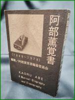 【阿部薫覚書(1949-1978)ーラストデイト発売記念出版ー　阿部薫覚書編纂委員】ランダムスケッチ