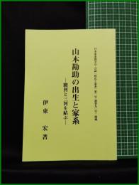 【山本勘助の出生と家系ー駿河と三河を結ぶー　伊東宏 著】