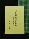 【山本勘助の出生と家系ー駿河と三河を結ぶー　伊東宏 著】