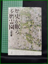 【歴史が眠る多磨霊園　小村大樹 著】花伝社