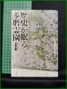 【歴史が眠る多磨霊園　小村大樹 著】花伝社