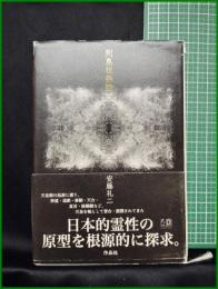【列島祝祭論　安藤礼二 著】作品社