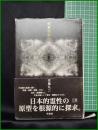 【列島祝祭論　安藤礼二 著】作品社