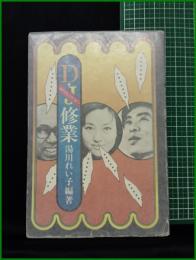 【ディスクジョッキー修業　湯川れいこ 編著】ブロンズ社