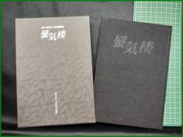 【蜃気楼 卓川玄弥 初期詩集　卓川玄弥 著】そうぶん社出版
