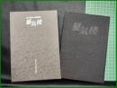 【蜃気楼 卓川玄弥 初期詩集　卓川玄弥 著】そうぶん社出版