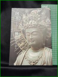 【図録】【国宝でよみとく神仏のすがた　神奈川県立金沢文庫 編】神奈川県立金沢文庫