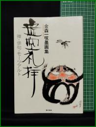 【虚空礼拝ー禅・俳句・モーツアルトー 金森一咳墨画集　金森一咳 著】東京美術