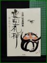【虚空礼拝ー禅・俳句・モーツアルトー 金森一咳墨画集　金森一咳 著】東京美術