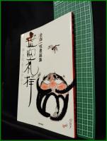 【虚空礼拝ー禅・俳句・モーツアルトー 金森一咳墨画集　金森一咳 著】東京美術