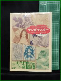 【マンガマスター ー12人の日本のマンガ職人たちー　ティム・リーマン著】美術出版社