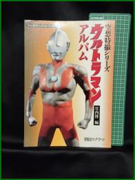 【ウルトラマン アルバム 空想特撮シリーズ ファンタスティックコレクション　竹内博 著】朝日ソノラマ
