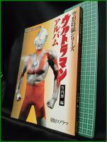 【ウルトラマン アルバム 空想特撮シリーズ ファンタスティックコレクション　竹内博 著】朝日ソノラマ