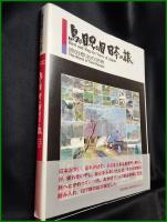 【 原田泰治の世界：島の目、虫の目 日本の旅　原田泰治 著】DNPアートコミュニケーションズ