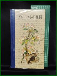 【プルーストの花園　マルセル・プル―スト著/マルト・スガン=フォント編・画/鈴木道彦 訳】集英社