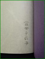 【幻祈詩集　会田千衣子 著】詩学者