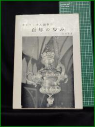 【カトリック大浦教会 百年の歩み1965　カトリック大浦教会 百年祭執行委員会 委員長 編】カトリック大浦教会
