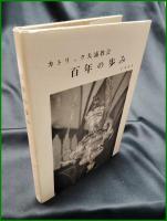 【カトリック大浦教会 百年の歩み1965　カトリック大浦教会 百年祭執行委員会 委員長 編】カトリック大浦教会