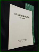 【安芸市周辺の地質と化石 ー唐ノ浜層群ー　高知大学理学部地質学教室 研究生 大森秀男】