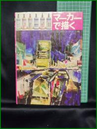 【マーカーで描く　エミール・トロワゼ、オーチス・ポート 共著】マール社