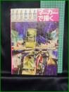 【マーカーで描く　エミール・トロワゼ、オーチス・ポート 共著】マール社