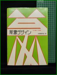 【篆書デザイン　小田切草雲 著】グラフィック社