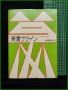 【篆書デザイン　小田切草雲 著】グラフィック社