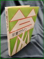 【篆書デザイン　小田切草雲 著】グラフィック社