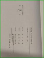 【蜃気楼 卓川玄弥 初期詩集　卓川玄弥 著】そうぶん社出版
