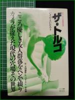 【ザ・トルコ おろしたての風俗定本  いそのえいたろう】世文社 セブン叢書