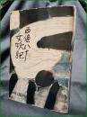 【女妖記 西條八十】中央公論社