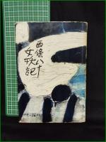 【女妖記 西條八十】中央公論社
