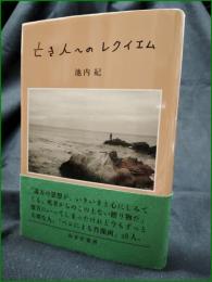 【亡き人へのレクイエム 池内紀】みすず書房