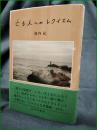【亡き人へのレクイエム 池内紀】みすず書房