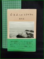 【亡き人へのレクイエム 池内紀】みすず書房