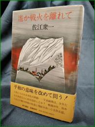 【遥か戦火を離れて 佐江衆一】角川書店