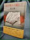 【遥か戦火を離れて 佐江衆一】角川書店