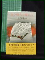 【遥か戦火を離れて 佐江衆一】角川書店