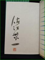 【遥か戦火を離れて 佐江衆一】角川書店