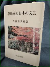 【季節感と日本の文芸 安藤常次郎】校倉書房