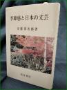 【季節感と日本の文芸 安藤常次郎】校倉書房
