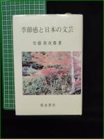 【季節感と日本の文芸 安藤常次郎】校倉書房