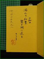 【季節感と日本の文芸 安藤常次郎】校倉書房