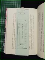 【季節感と日本の文芸 安藤常次郎】校倉書房