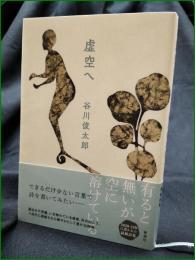 【虚空へ 谷川俊太郎】新潮社