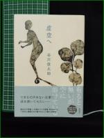 【虚空へ 谷川俊太郎】新潮社