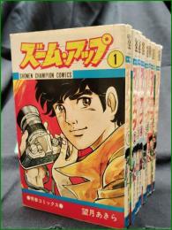 【ズーム・アップ 1~8 望月あきら】秋田書店