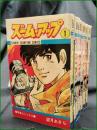 【ズーム・アップ 1~8 望月あきら】秋田書店
