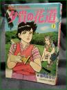 【夕貴の花道 1 作:中原まこと/画:望月あきら】廣済堂 KOSAIDO COMICS